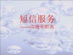 太原短信群发详解短信群发营销的方便