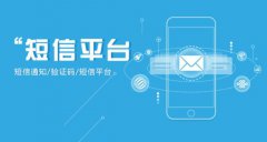 天津短信群发介绍短信群发受企业追捧的四大原