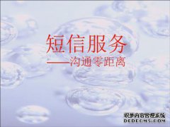 台州短信群发技术介绍短信营销的重要性